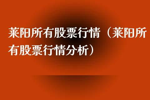 莱阳所有股票行情（莱阳所有股票行情分析）_https://www.qdlswl.com_股票_第1张