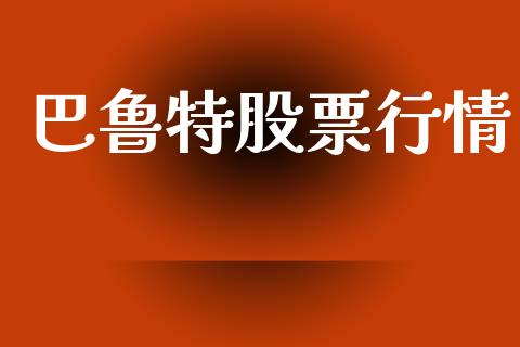 巴鲁特股票行情_https://www.qdlswl.com_外盘_第1张