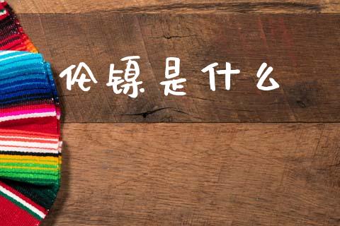 伦镍是什么_基金_第1张_青岛财经网 伦镍是什么_https://www.qdlswl.com_基金_第1张