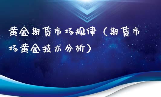 黄金期货市场规律（期货市场黄金技术分析）_https://www.qdlswl.com_股指_第1张