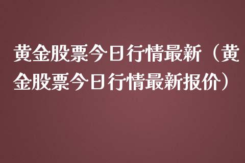 黄金股票今日行情最新（黄金股票今日行情最新报价）_https://www.qdlswl.com_内盘_第1张