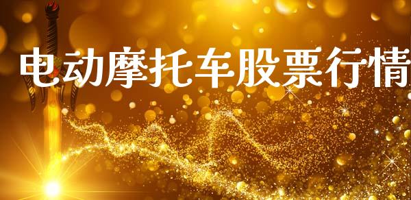 电动摩托车股票行情_https://www.qdlswl.com_内盘_第1张