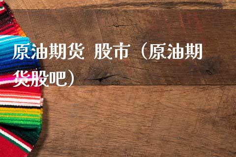 原油期货  股市（原油期货股吧）_https://www.qdlswl.com_期货_第1张