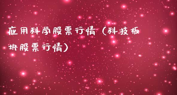 应用科学股票行情（科技板块股票行情）_https://www.qdlswl.com_内盘_第1张