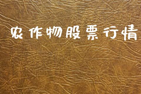 农作物股票行情_https://www.qdlswl.com_外盘_第1张