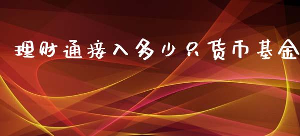 理财通接入多少只货币基金_https://www.qdlswl.com_基金_第1张