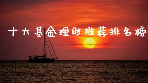 十大基金理财推荐排名榜_https://www.qdlswl.com_理财_第1张