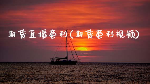 期货直播套利(期货套利视频)_股票_第1张_青岛财经网 期货直播套利(期货套利视频)_https://www.qdlswl.com_股票_第1张