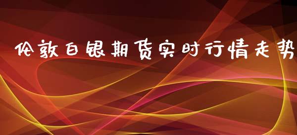 伦敦白银期货实时行情走势_https://www.qdlswl.com_股指_第1张