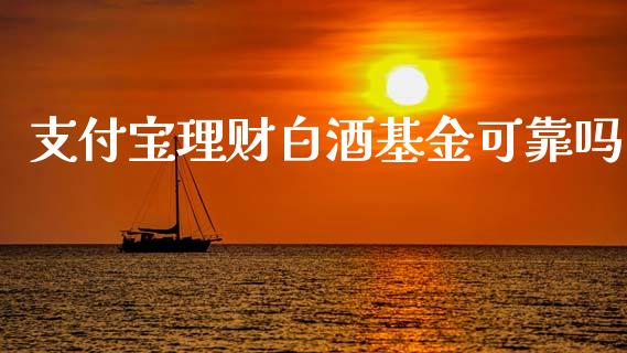 支付宝理财白酒基金可靠吗_https://www.qdlswl.com_理财_第1张
