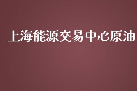 上海能源交易中心原油_https://www.qdlswl.com_股指_第1张