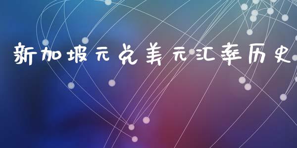 新加坡元兑美元汇率历史_https://www.qdlswl.com_股指_第1张