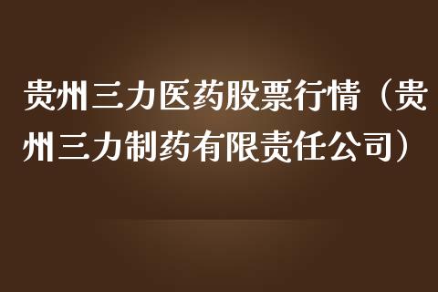 贵州三力医药股票行情（贵州三力制药有限责任公司）_https://www.qdlswl.com_外盘_第1张