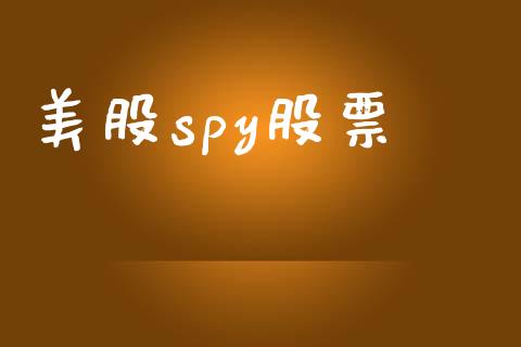美股spy股票_https://www.qdlswl.com_股指_第1张