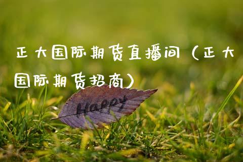 正大国际期货直播间（正大国际期货招商）_https://www.qdlswl.com_直播_第1张