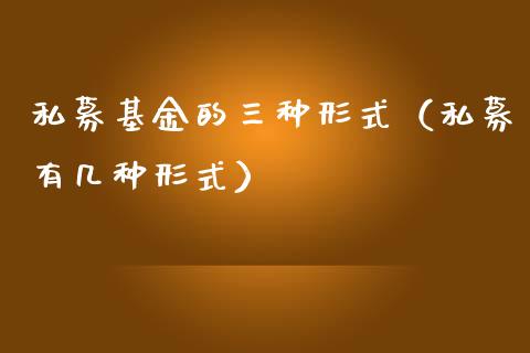 私募基金的三种形式（私募有几种形式）_https://www.qdlswl.com_基金_第1张