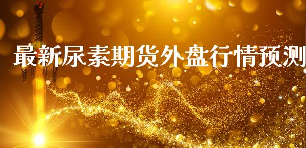 最新尿素期货外盘行情预测_https://www.qdlswl.com_期货_第1张