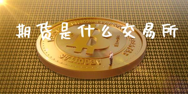 期货是什么交易所_股指_第1张_青岛财经网 期货是什么交易所_https://www.qdlswl.com_股指_第1张