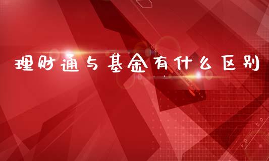 理财通与基金有什么区别_https://www.qdlswl.com_基金_第1张