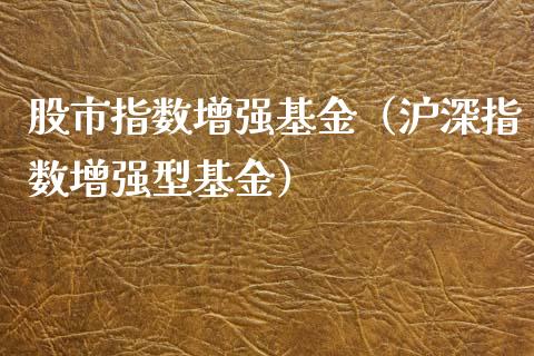 股市指数增强基金（沪深指数增强型基金）_https://www.qdlswl.com_理财_第1张