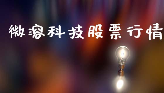 微溶科技股票行情_https://www.qdlswl.com_股票_第1张