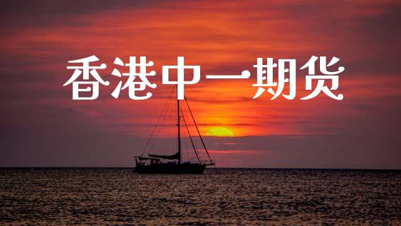 香港中一期货_https://www.qdlswl.com_直播_第1张