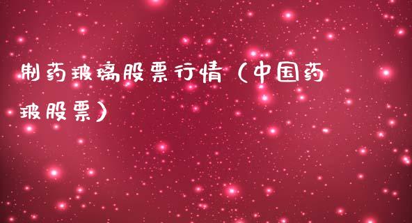 制药玻璃股票行情（中国药玻股票）_https://www.qdlswl.com_外盘_第1张