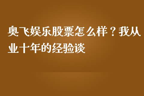 奥飞娱乐股票怎么样？我从业十年的经验谈_https://www.qdlswl.com_内盘_第1张