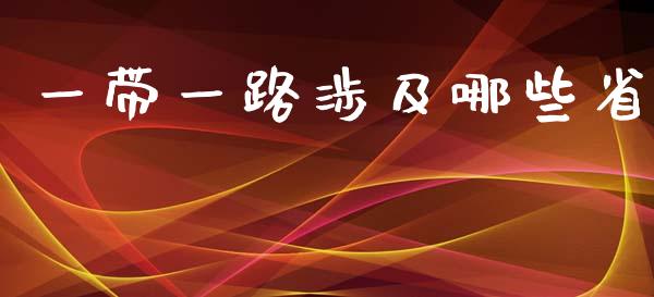 一带一路涉及哪些省_https://www.qdlswl.com_直播_第1张