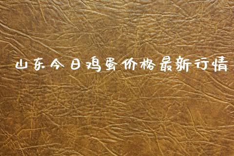 山东今日鸡蛋价格最新行情_https://www.qdlswl.com_股指_第1张