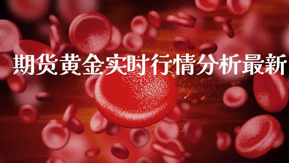 期货黄金实时行情分析最新_https://www.qdlswl.com_股指_第1张