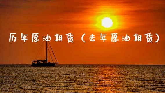 历年原油期货（去年原油期货）_https://www.qdlswl.com_期货_第1张