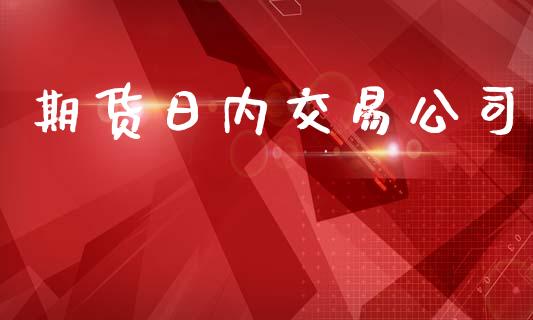 期货日内交易公司_https://www.qdlswl.com_外盘_第1张