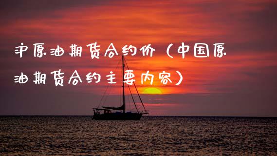 沪原油期货合约价（中国原油期货合约主要内容）_https://www.qdlswl.com_股指_第1张