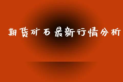 期货矿石最新行情分析_https://www.qdlswl.com_直播_第1张