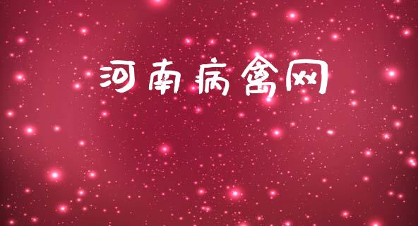 河南病禽网_https://www.qdlswl.com_股指_第1张
