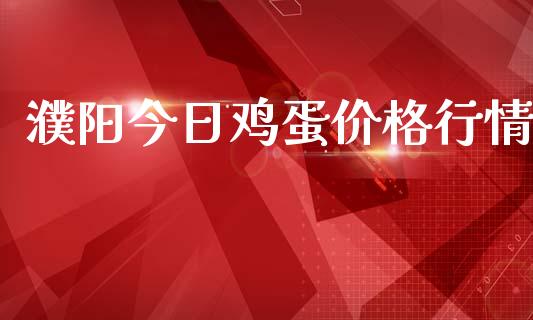 濮阳今日鸡蛋价格行情_https://www.qdlswl.com_股指_第1张