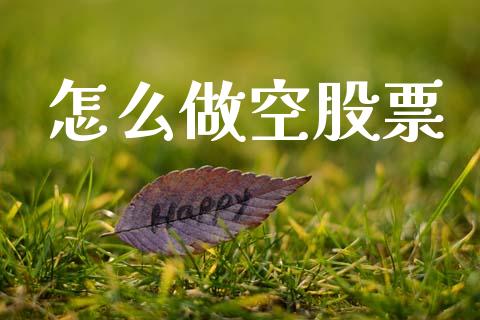 怎么做空股票_https://www.qdlswl.com_期货_第1张