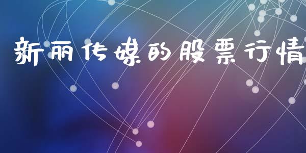 新丽传媒的股票行情_https://www.qdlswl.com_外盘_第1张