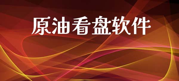 原油看盘软件_https://www.qdlswl.com_直播_第1张
