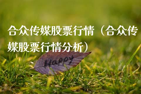 合众传媒股票行情（合众传媒股票行情分析）_https://www.qdlswl.com_外盘_第1张