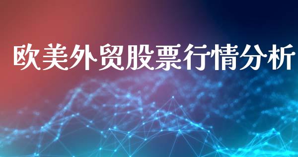 欧美外贸股票行情分析_https://www.qdlswl.com_内盘_第1张