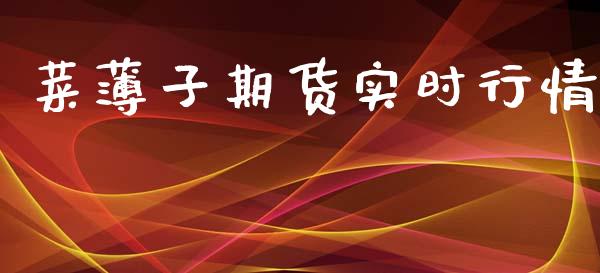 菜薄子期货实时行情_https://www.qdlswl.com_直播_第1张