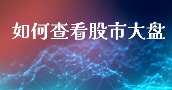 如何查看股市大盘_https://www.qdlswl.com_股指_第1张