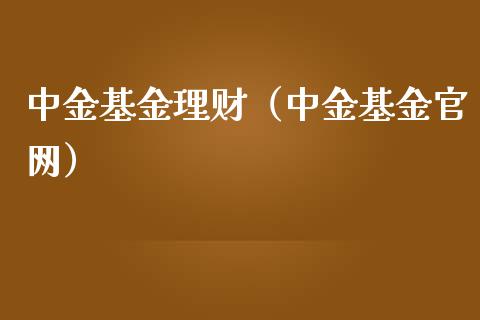 中金基金理财（中金基金官网）_https://www.qdlswl.com_基金_第1张