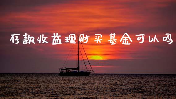 存款收益理财买基金可以吗_https://www.qdlswl.com_基金_第1张