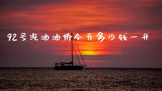 92号汽油油价今天多少钱一升_https://www.qdlswl.com_直播_第1张
