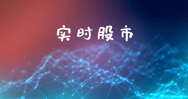 实时股市_https://www.qdlswl.com_期货_第1张