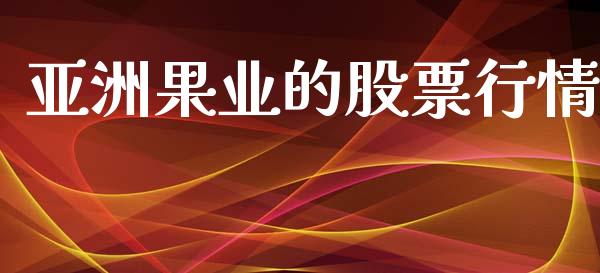 亚洲果业的股票行情_https://www.qdlswl.com_内盘_第1张