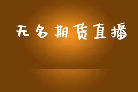 无名期货直播_https://www.qdlswl.com_内盘_第1张